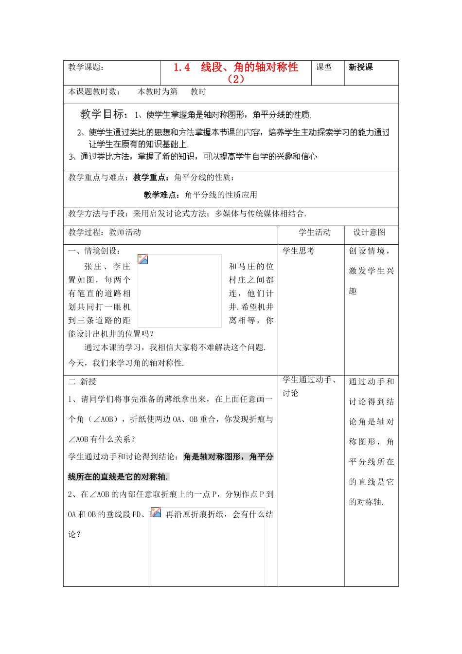 江苏省昆山市锦溪中学八年级数学上册 线段、角的轴对称性教案（2） （新版）苏科版_第1页
