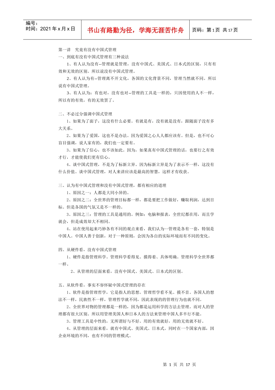 【企业管理】中国式管理+_第1页