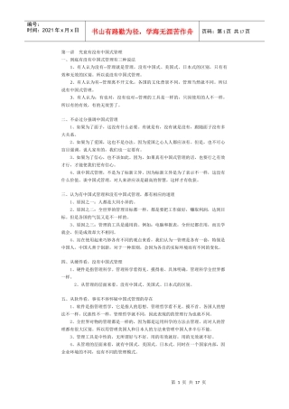 【企业管理】中国式管理+