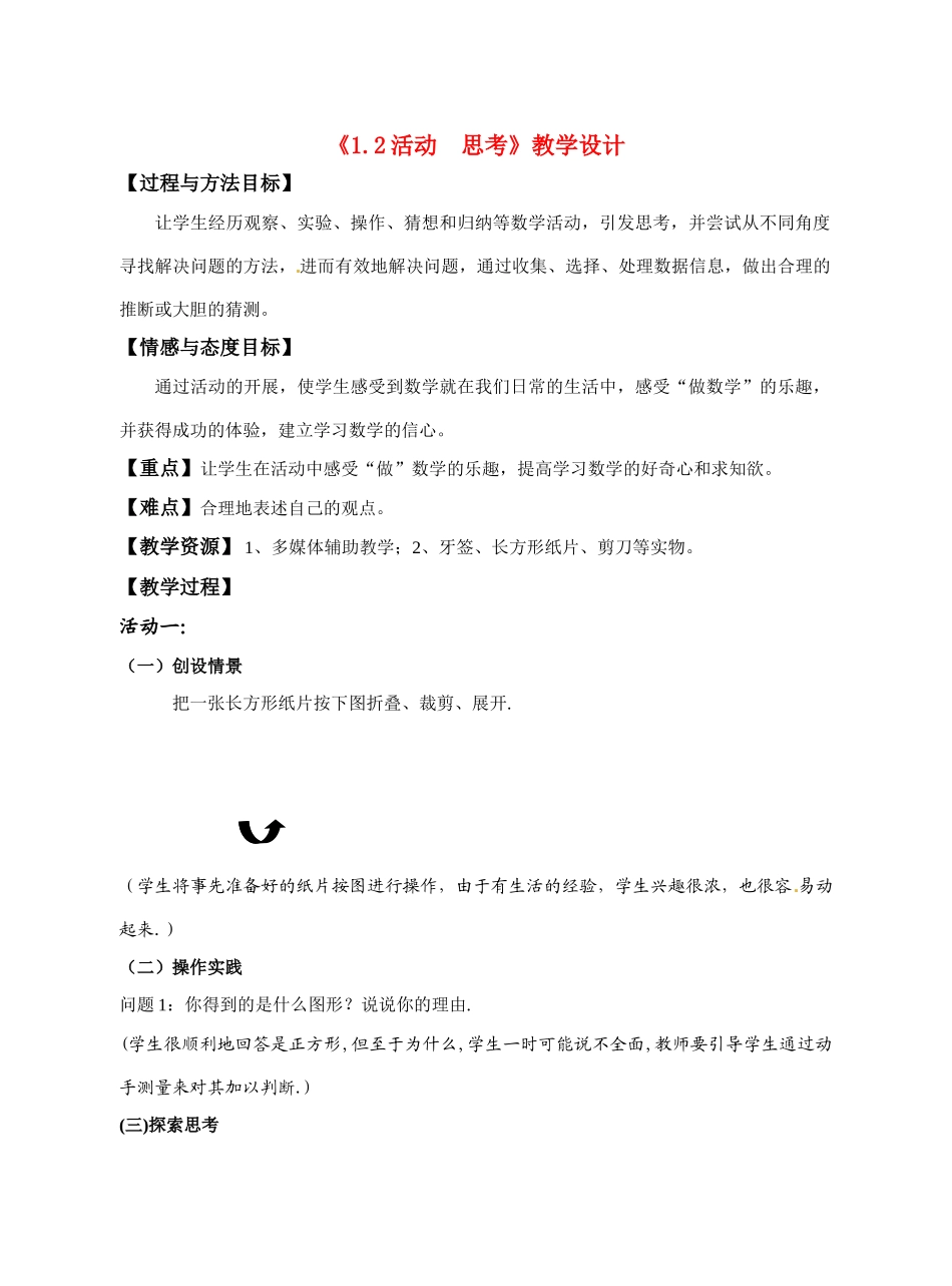 江苏省建湖县高作中学七年级数学第一学期 1.2 活动 思考教案 苏科版_第1页