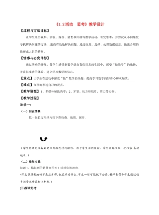 江苏省建湖县高作中学七年级数学第一学期 1.2 活动 思考教案 苏科版