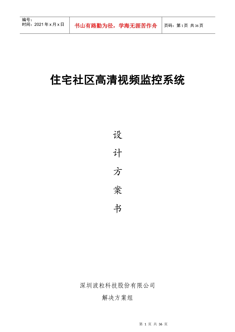 住宅小区类监控解决方案V31_第1页