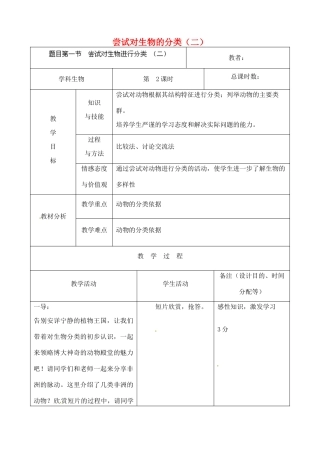 吉林省四平市第十七中学八年级生物上册 第一章 第一节 尝试对生物的分类（二）教案 北师大版