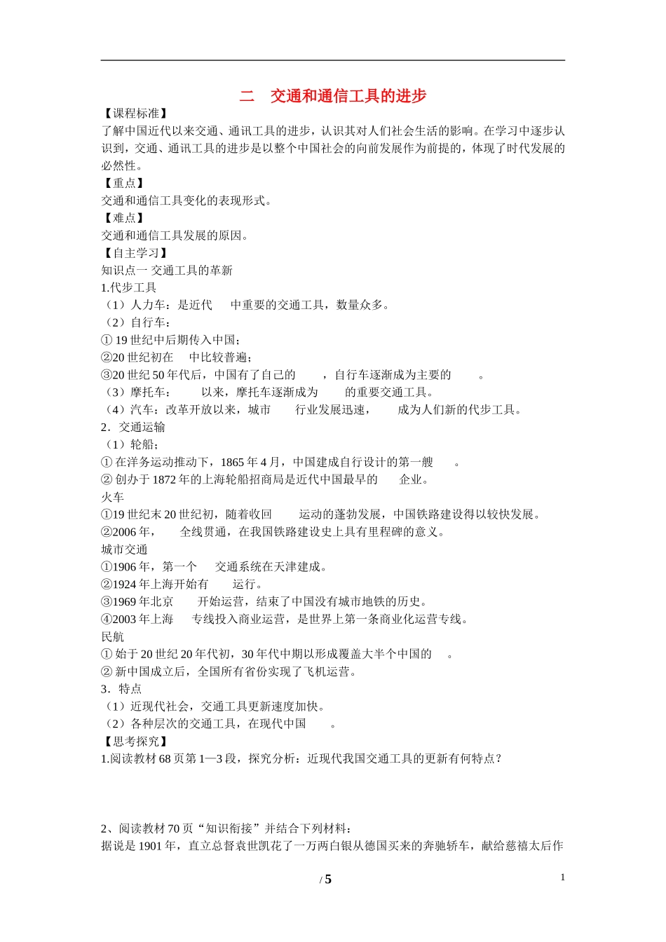 高中历史 专题四 中国近现代社会生活的变迁第2节《交通和通信工具的进步》参考学案1 人民版必修2_第1页