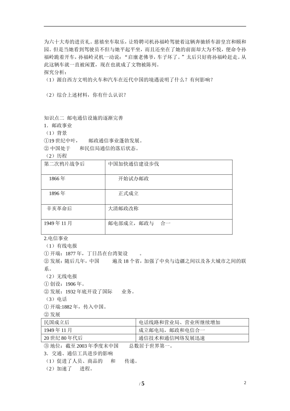 高中历史 专题四 中国近现代社会生活的变迁第2节《交通和通信工具的进步》参考学案1 人民版必修2_第2页
