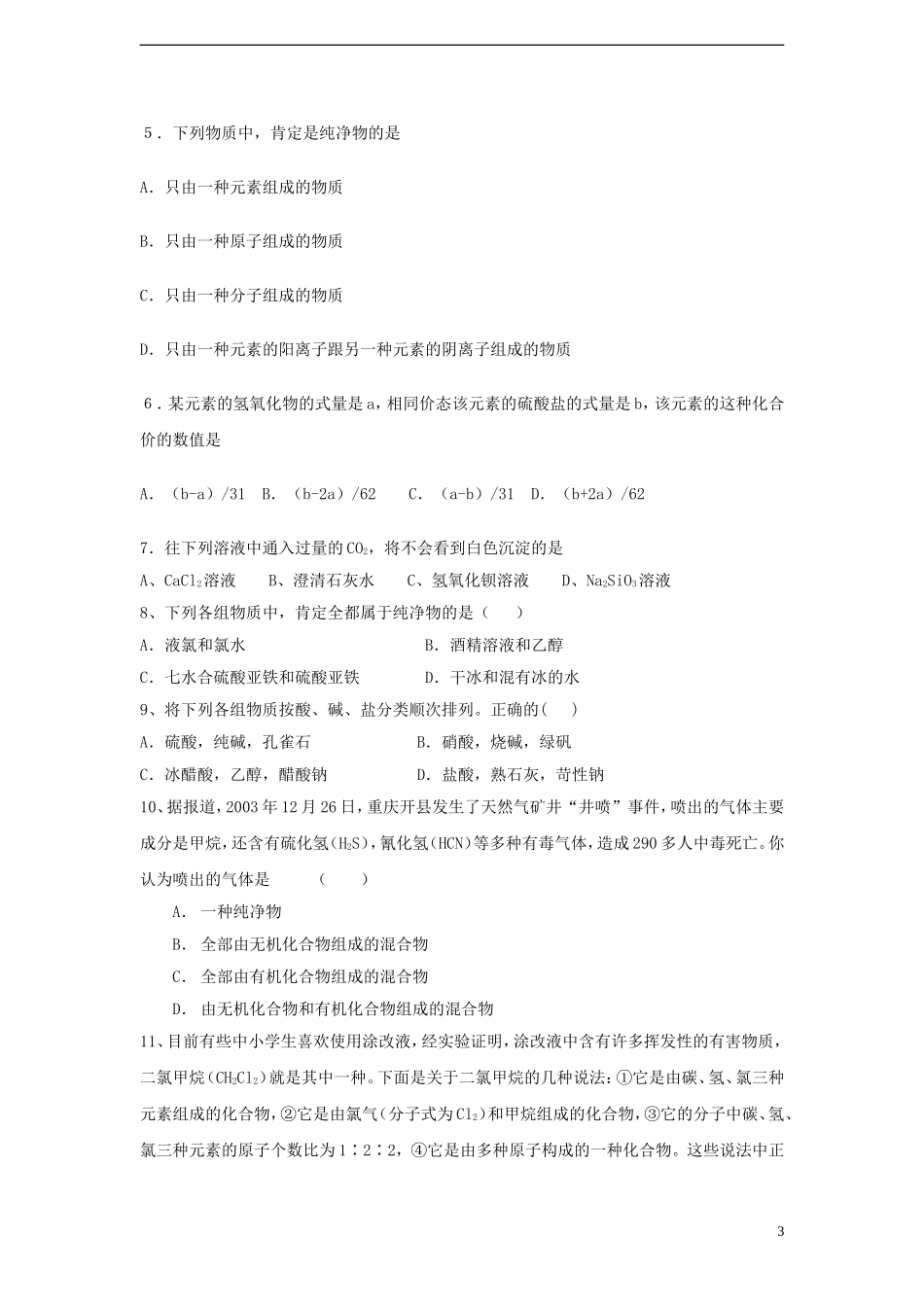 高中化学 《丰富多彩的物质 物质的分类及转化》教案1 苏教版必修1_第3页