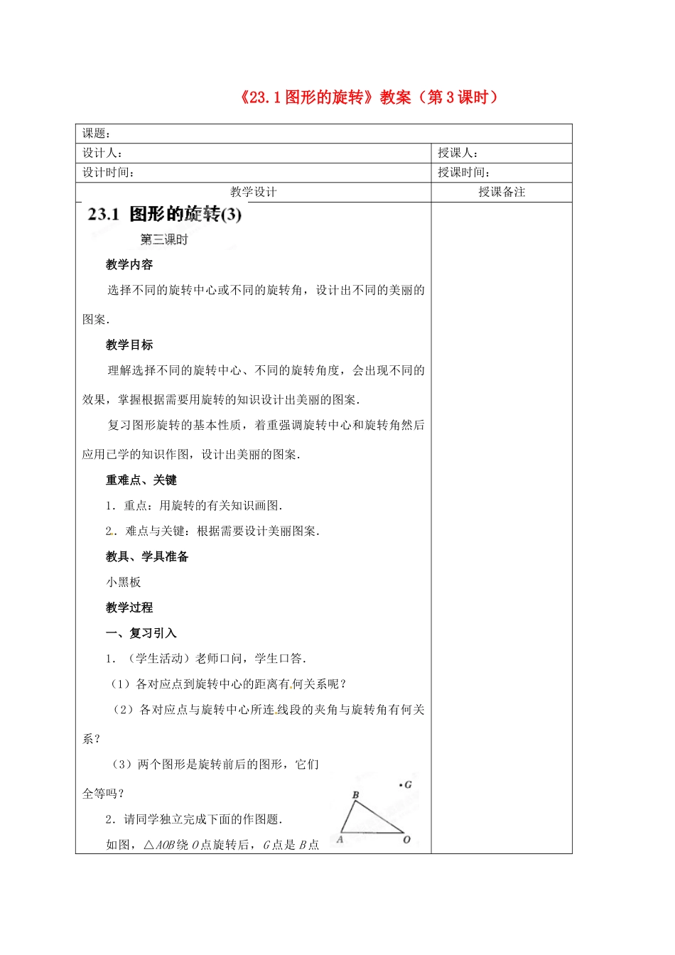 江苏省海安县大公初级中学九年级数学上册《23.1图形的旋转》（第3课时）教案 新人教版_第1页