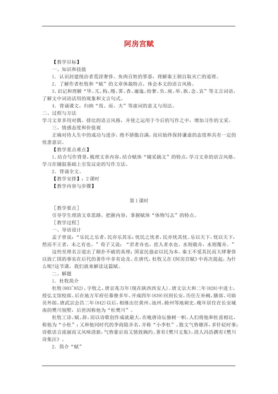 高中语文：3.1.2阿房宫赋 教案 苏教版必修2_第1页