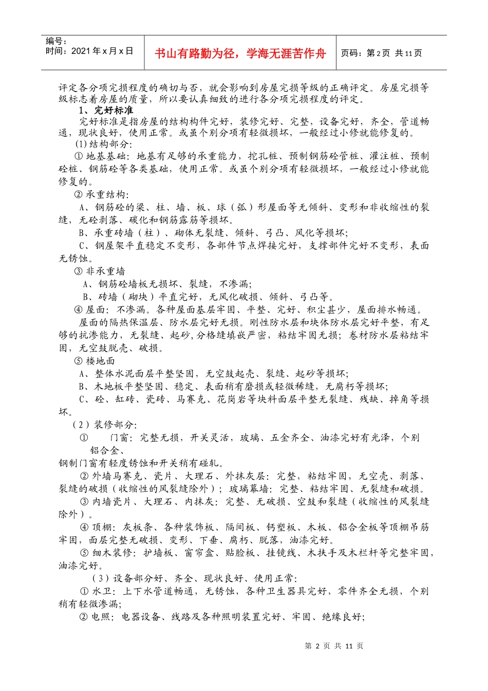 WG-04房屋完损等级的评定_第2页