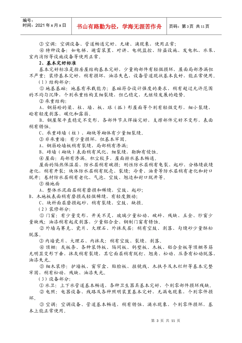 WG-04房屋完损等级的评定_第3页