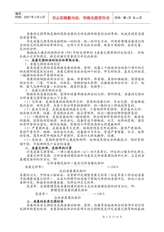 WG-04房屋完损等级的评定