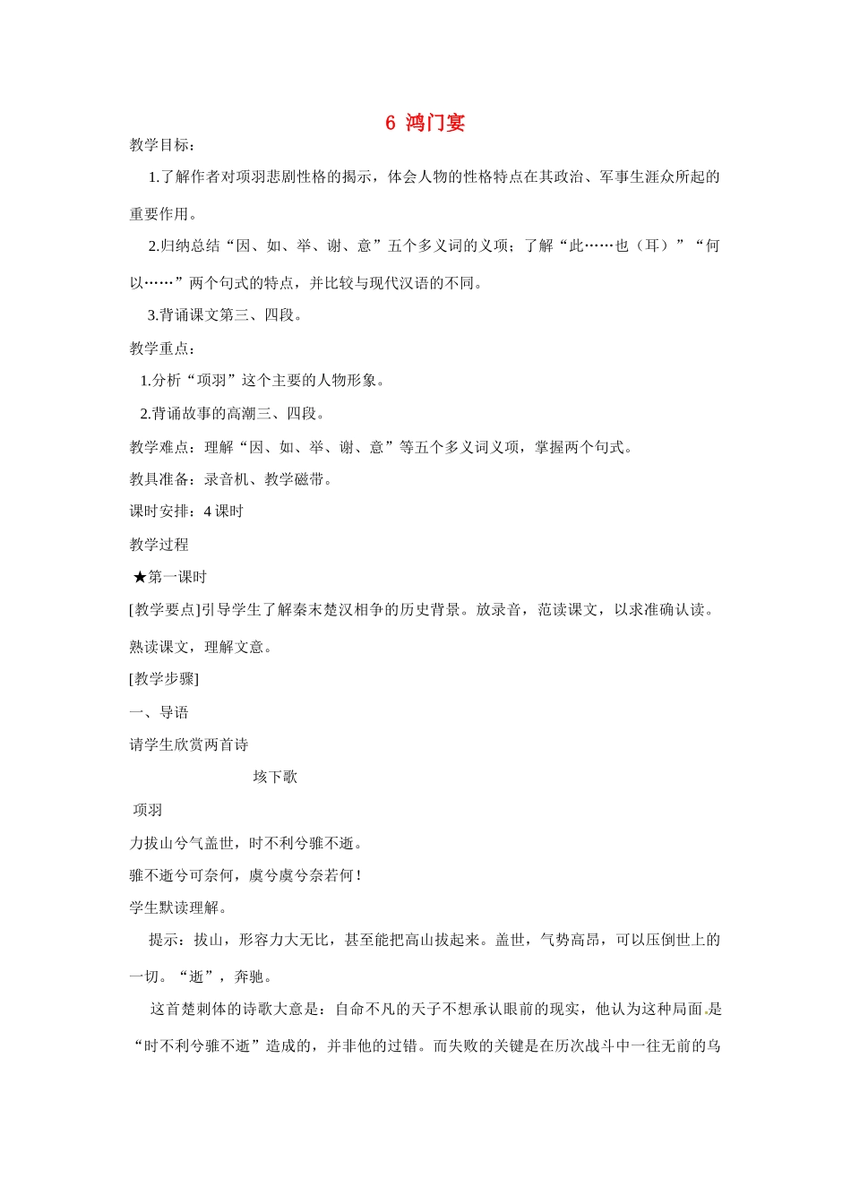 福建省漳州市芗城中学2015高中语文《第二单元 第6课 鸿门宴》教案 新人教版必修1_第1页