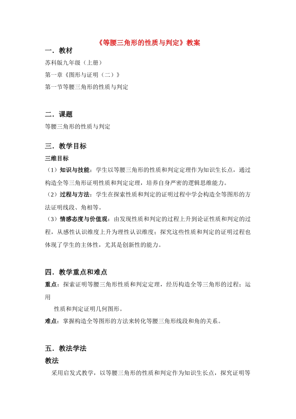 九年级数学等腰三角形的性质与判定教案苏科版_第1页