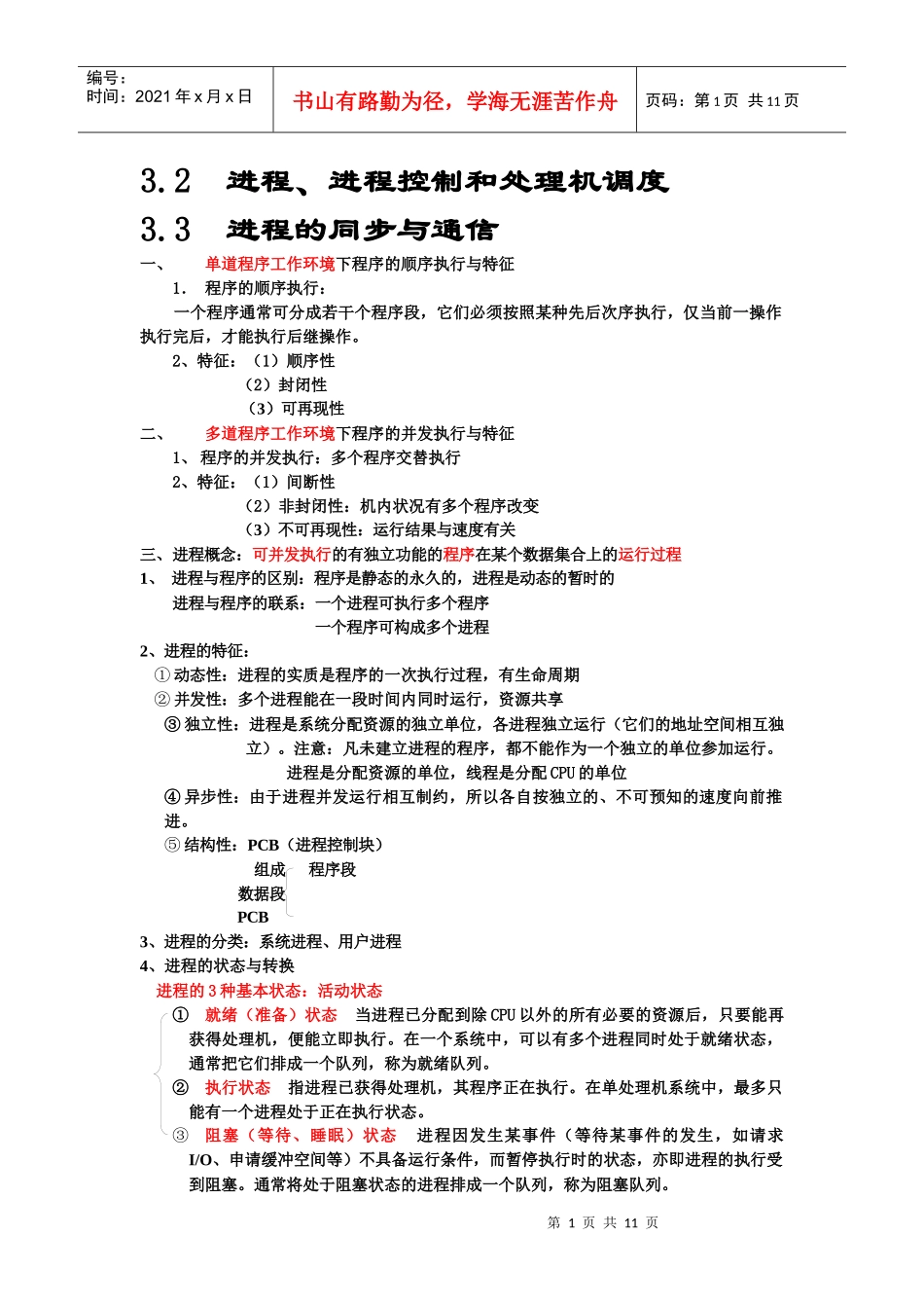 32进程 进程控制处理机调度 33进程的同步与通信_第1页