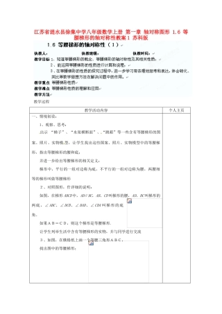 江苏省涟水县徐集中学八年级数学上册 第一章 轴对称图形 1.6 等腰梯形的轴对称性教案1 苏科版