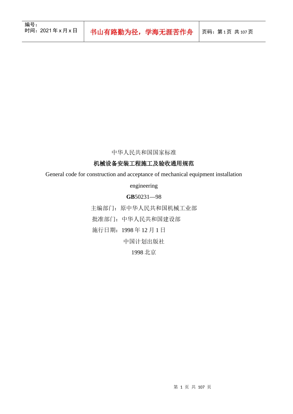 GB50231-98机械设备安装工程施工及验收通用规范_第1页