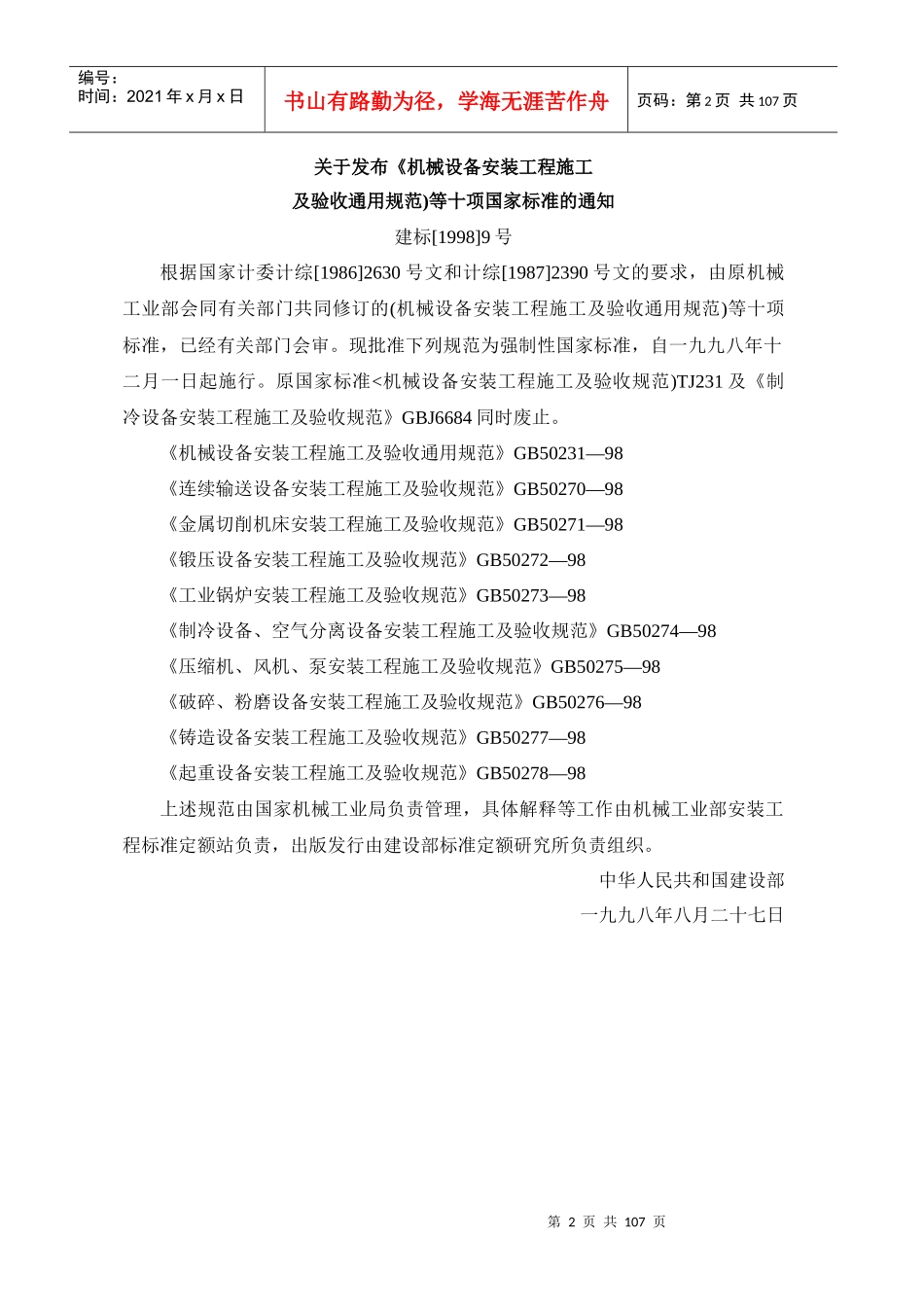 GB50231-98机械设备安装工程施工及验收通用规范_第2页