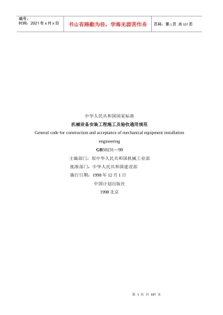 GB50231-98机械设备安装工程施工及验收通用规范