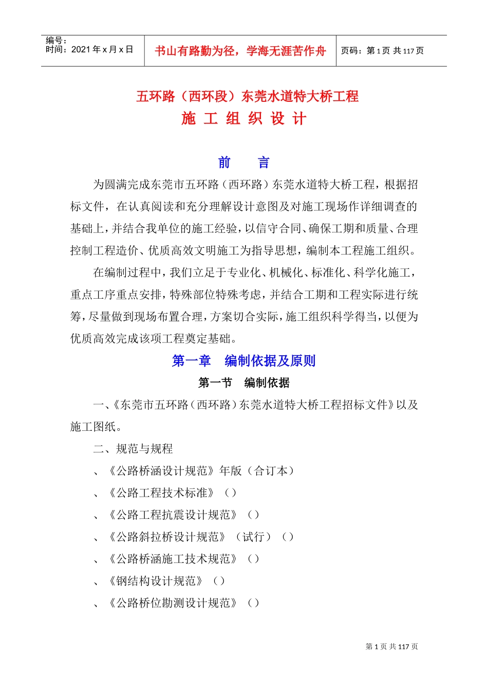 东莞水道特大桥施工组织设计方案(DOC109页)_第1页