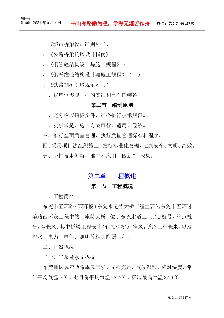 东莞水道特大桥施工组织设计方案(DOC109页)_第2页