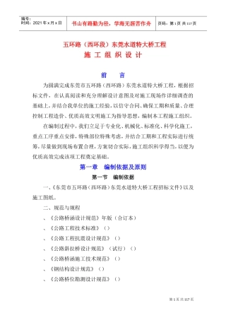 东莞水道特大桥施工组织设计方案(DOC109页)
