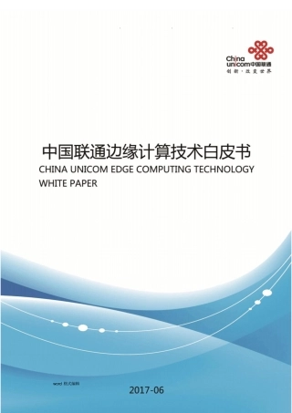 中国联通边缘计算技术白皮书