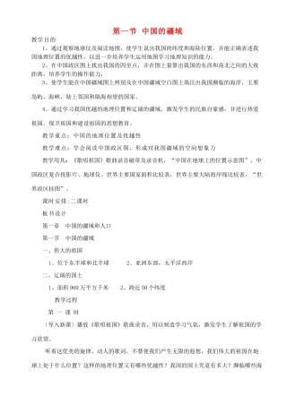 八年级地理上册 第一节中国的疆域教案1 湘教版