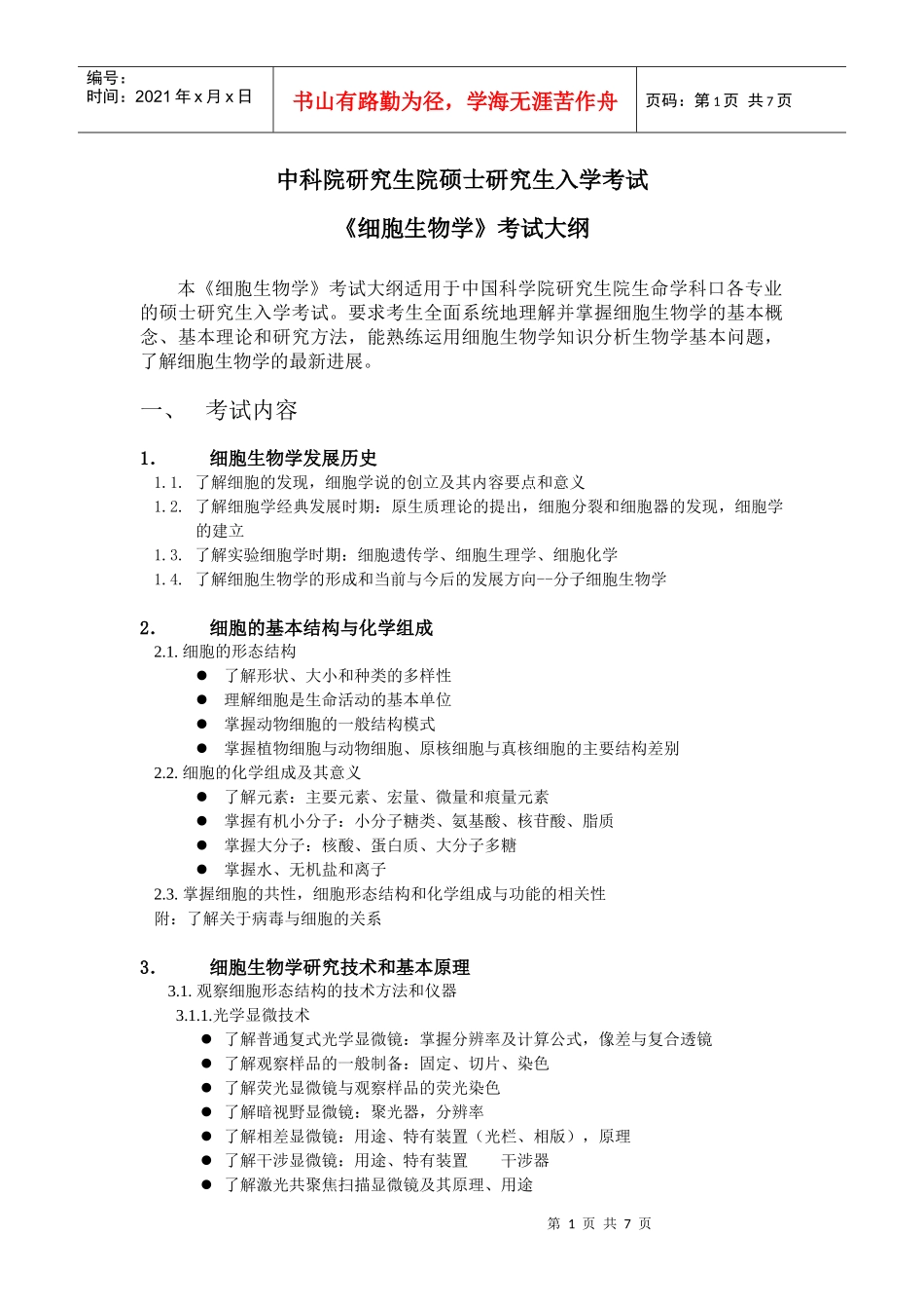 XXXX年细胞生物学大纲_第1页