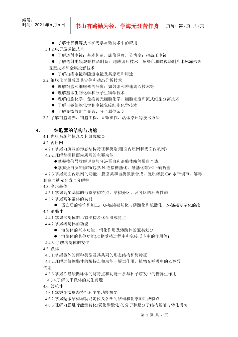 XXXX年细胞生物学大纲_第2页