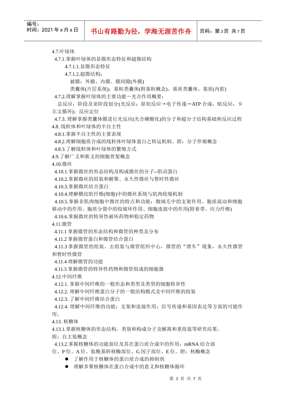 XXXX年细胞生物学大纲_第3页