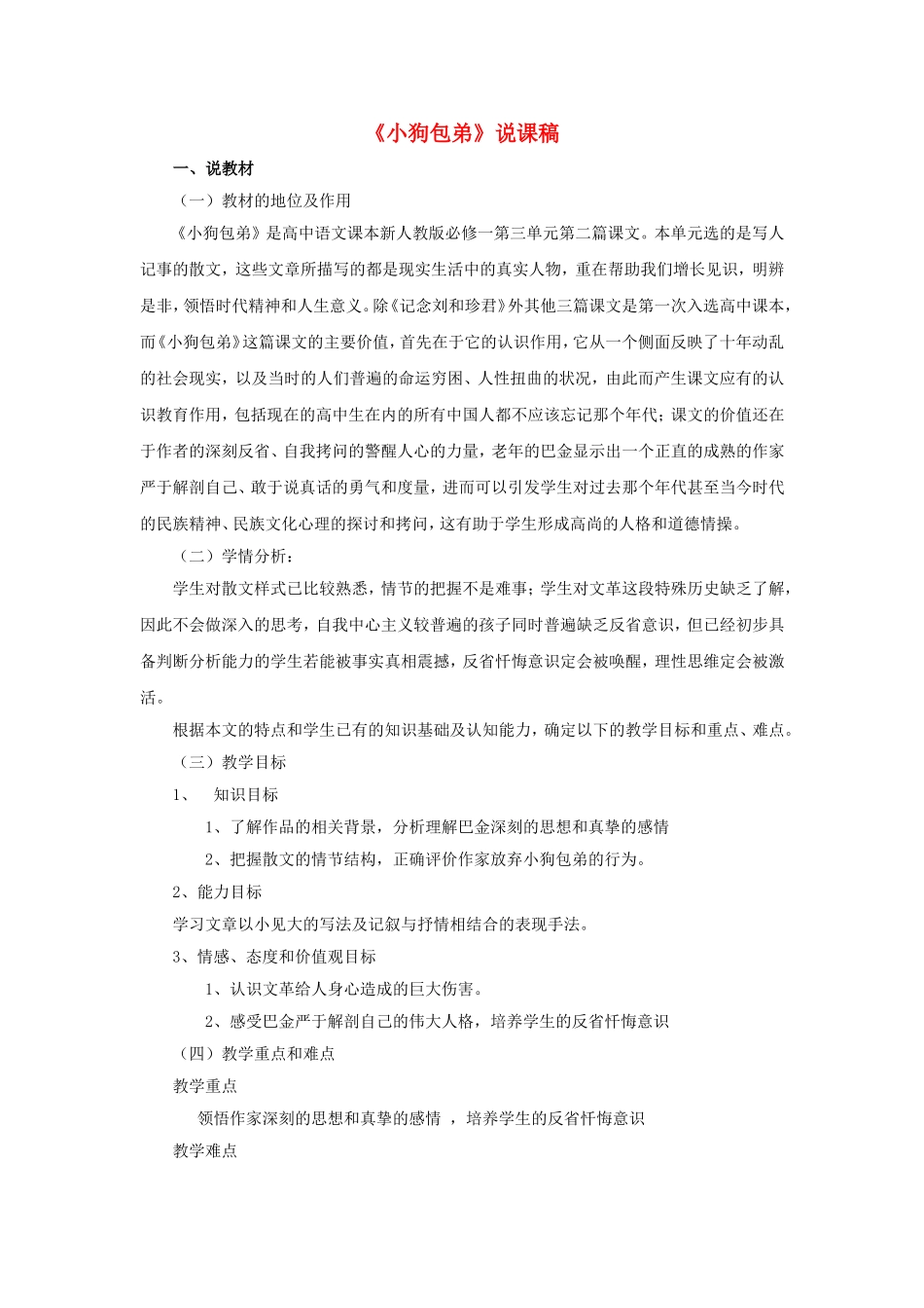 高中语文：《小狗包弟》说课稿 新人教版（07版）必修1_第1页
