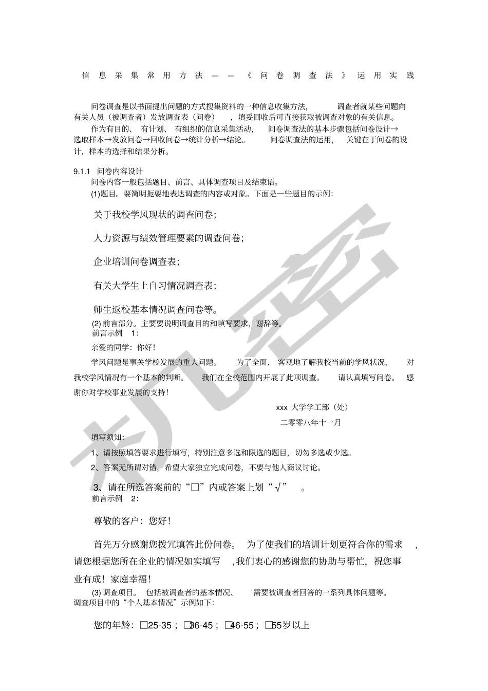 信息采集常用方法——问卷调查法》运用实践_第1页