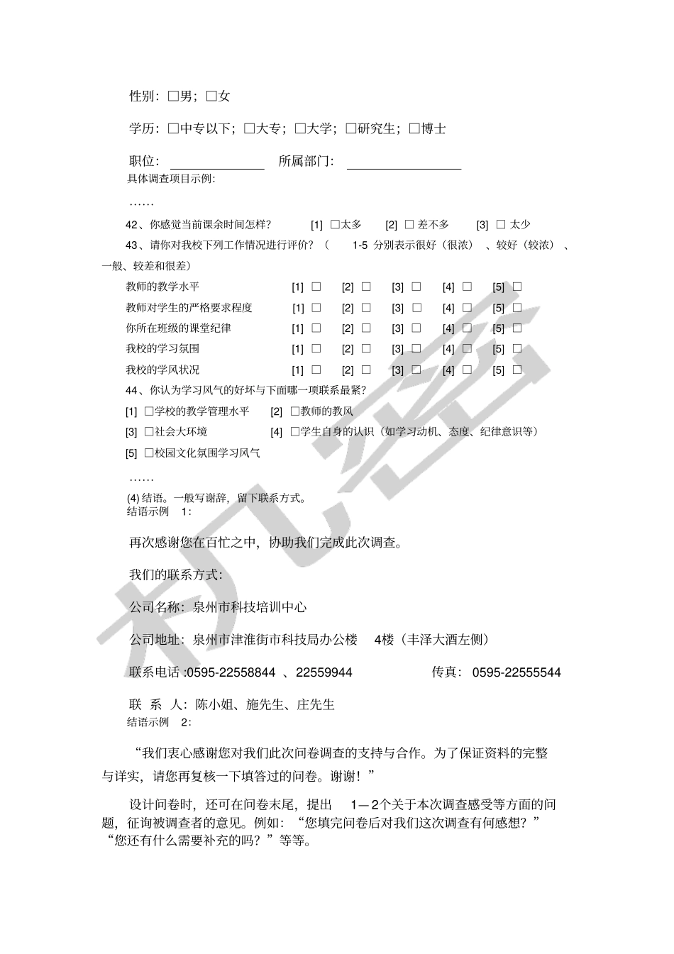 信息采集常用方法——问卷调查法》运用实践_第2页