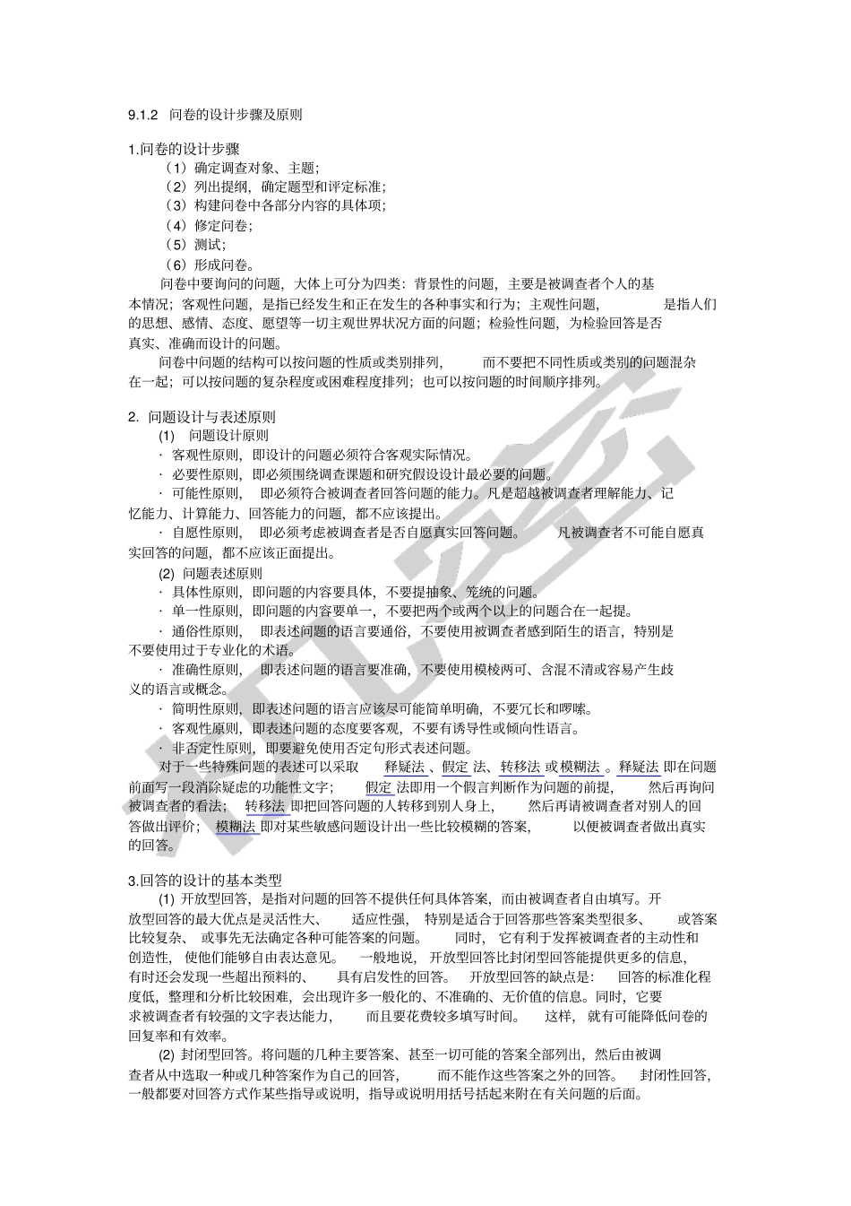 信息采集常用方法——问卷调查法》运用实践_第3页