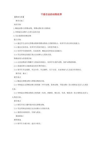 八年级生物上册 14.2 千姿百态的动物世界教学设计 （新版）苏教版-（新版）苏教版初中八年级上册生物教案
