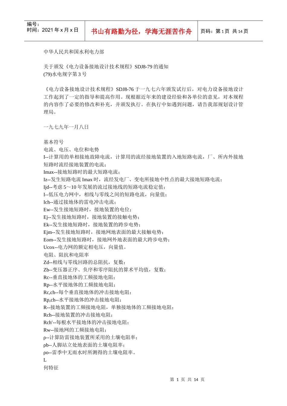 SDJ8-79电力设备接地设计技术规程_第1页