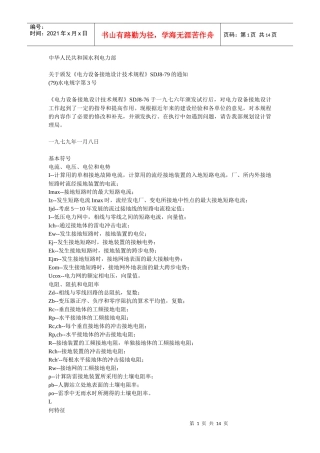 SDJ8-79电力设备接地设计技术规程