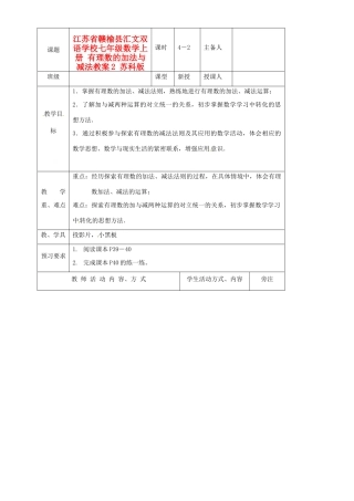 江苏省赣榆县汇文双语学校七年级数学上册 有理数的加法与减法教案2 苏科版