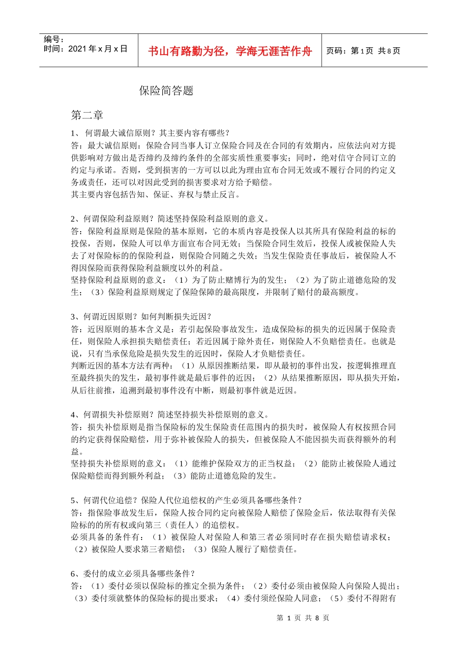 保险学简答题_第1页