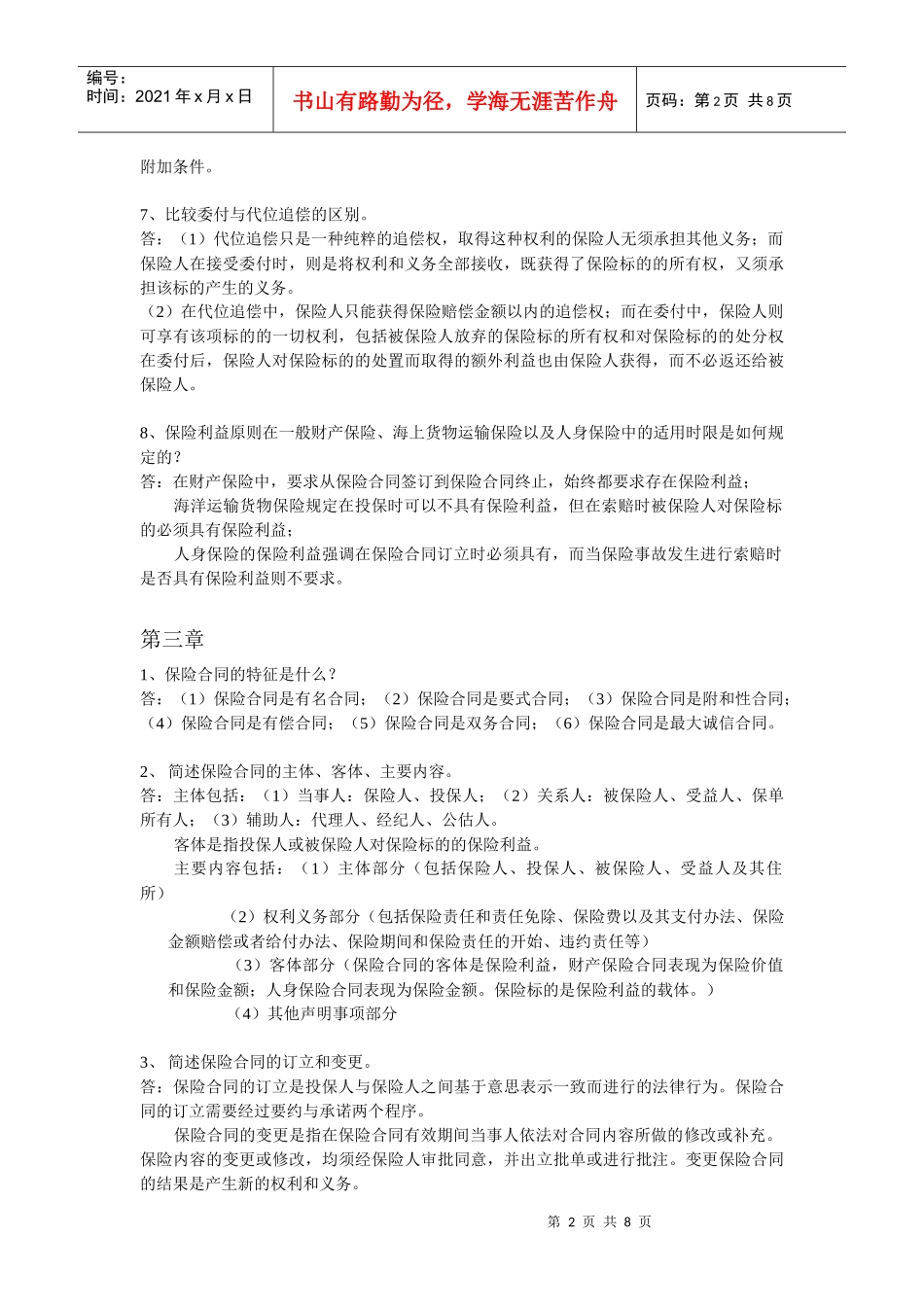 保险学简答题_第2页