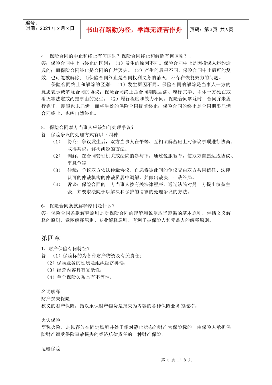 保险学简答题_第3页