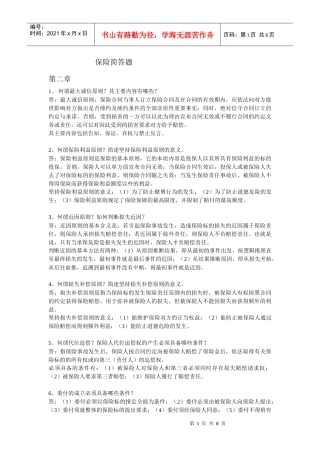 保险学简答题