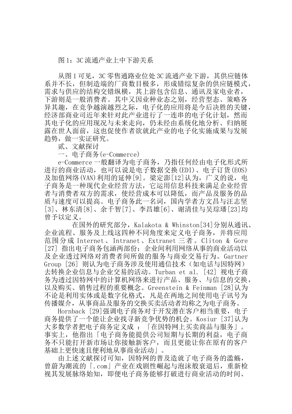 产业电子化之研究-以3C零售通路业为例（DOC 43页）_第2页