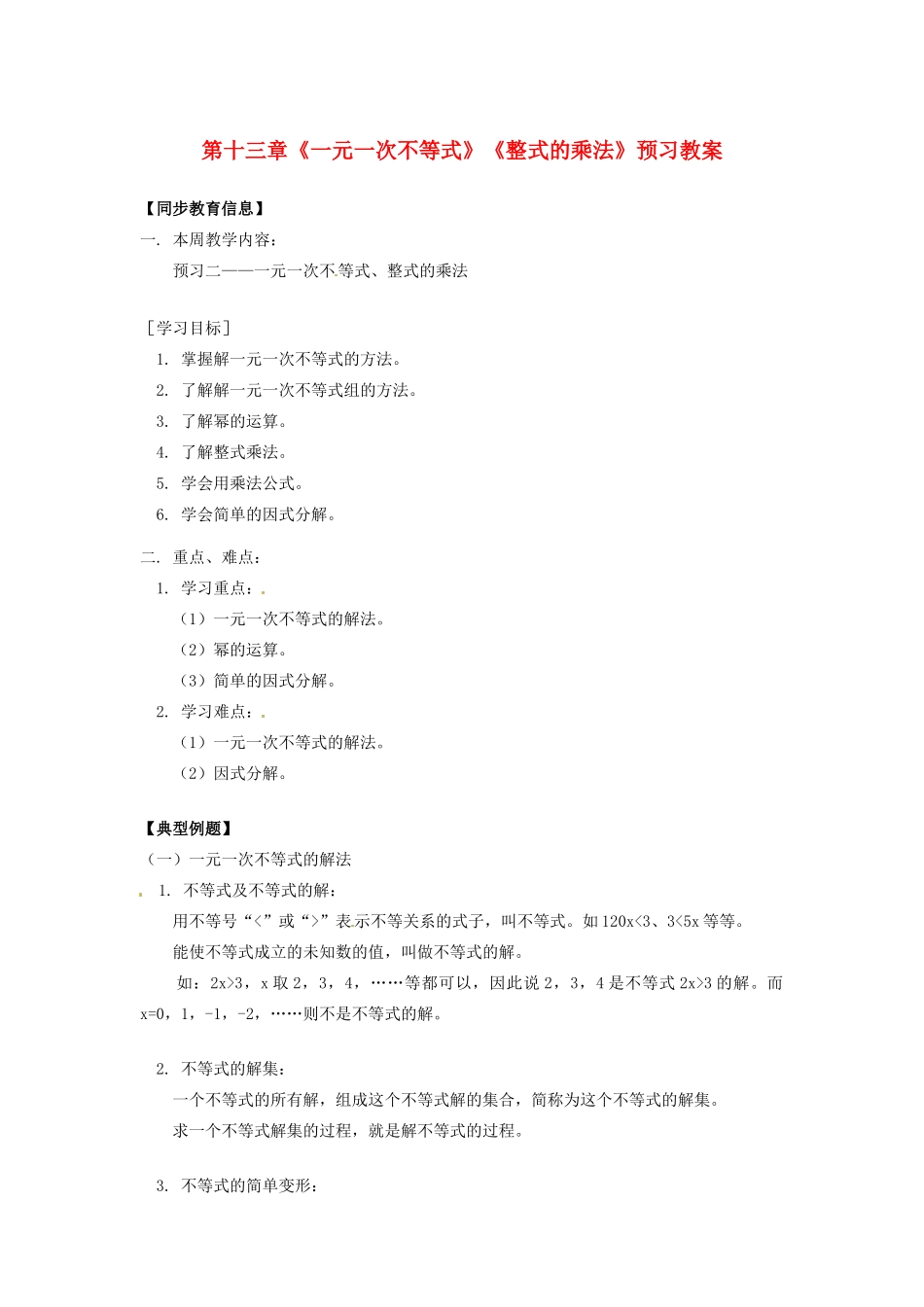 江苏省金湖县实验中学八年级数学上册 第十三章《一元一次不等式》《整式的乘法》预习教案 华东师大版_第1页