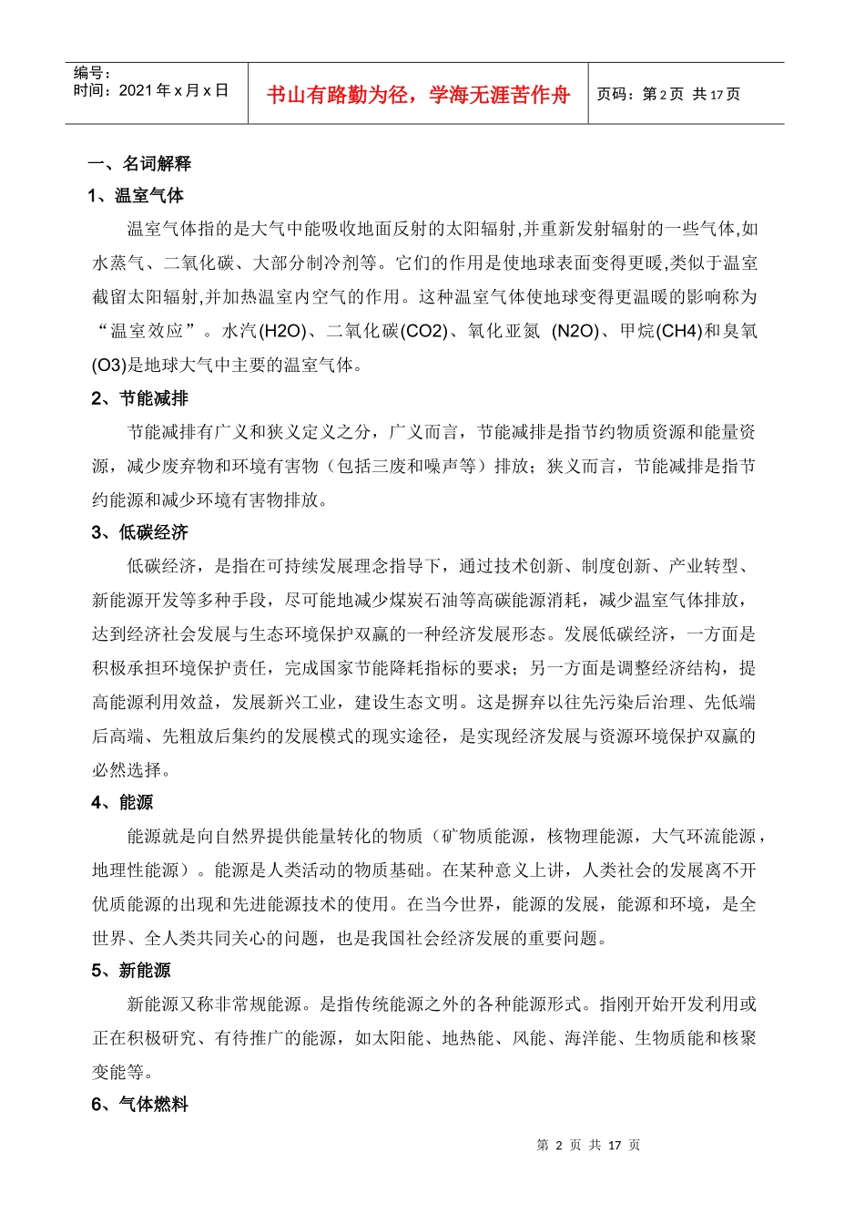 交通运输领域温室气体减排与控制技术_第2页