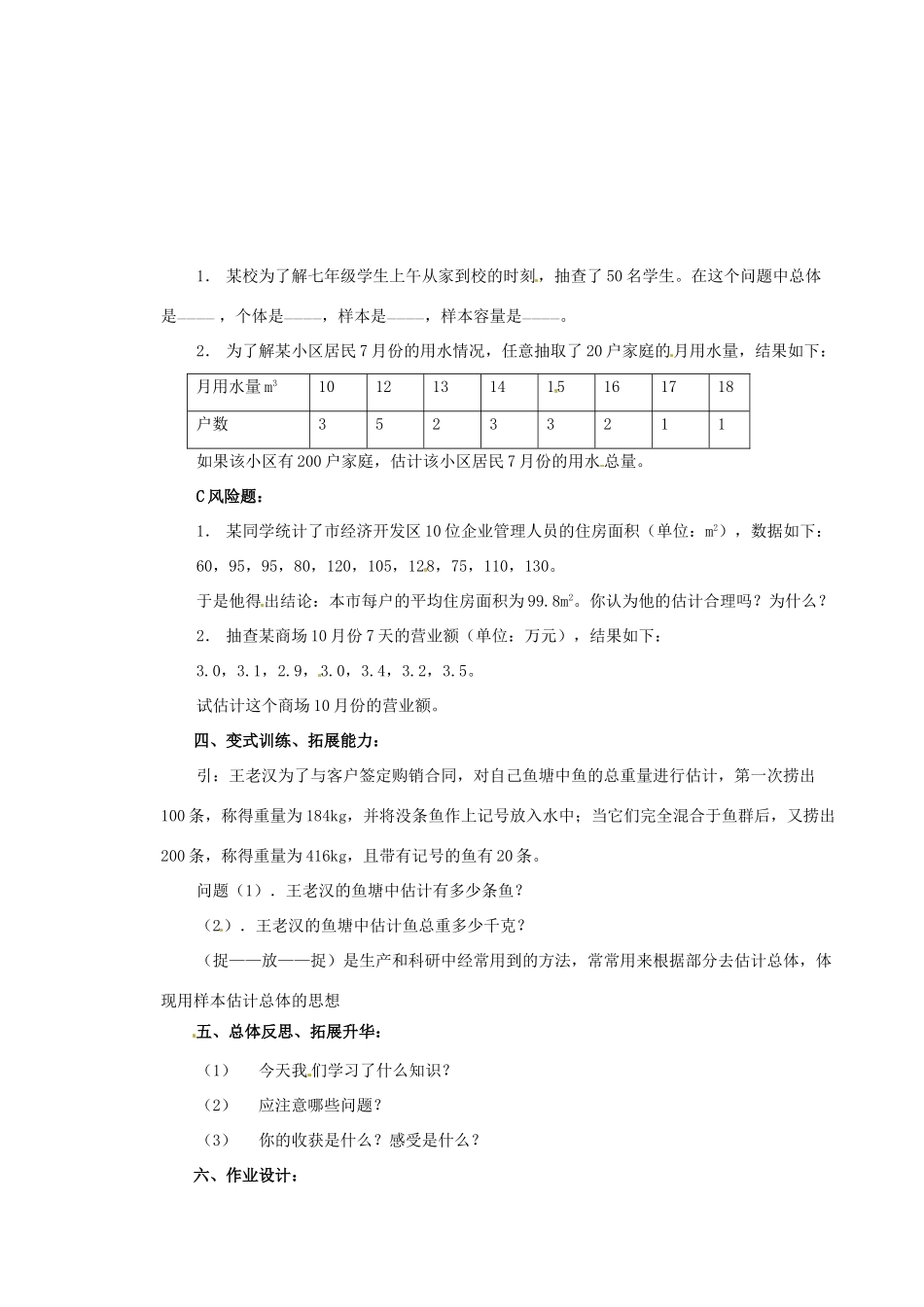 安徽省滁州二中八年级数学下册《21.3 从部分看总体》教案 沪科版_第3页