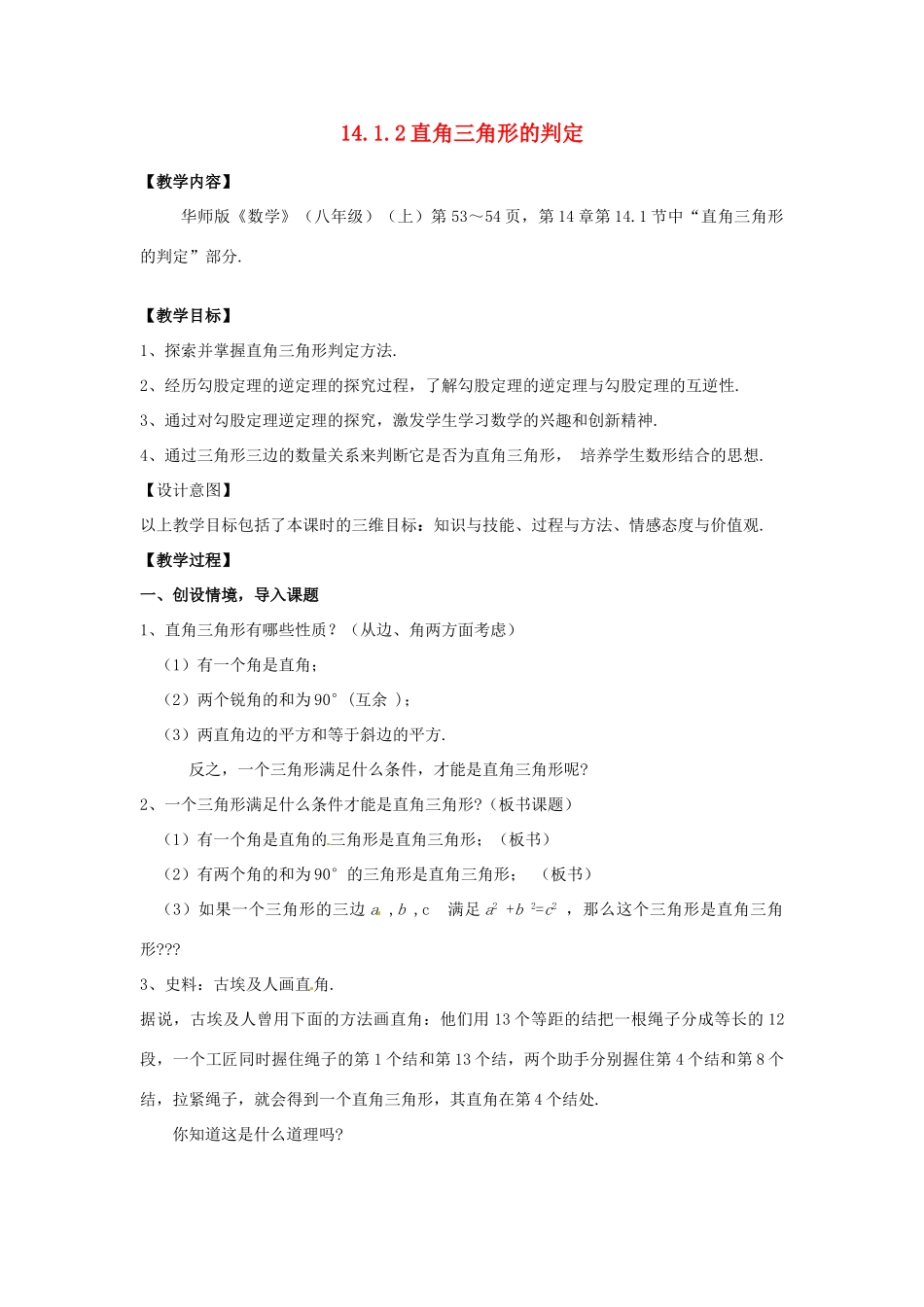 黑龙江省绥化市第九中学八年级数学上册 14.1.2 直角三角形的判定教案 华东师大版_第1页