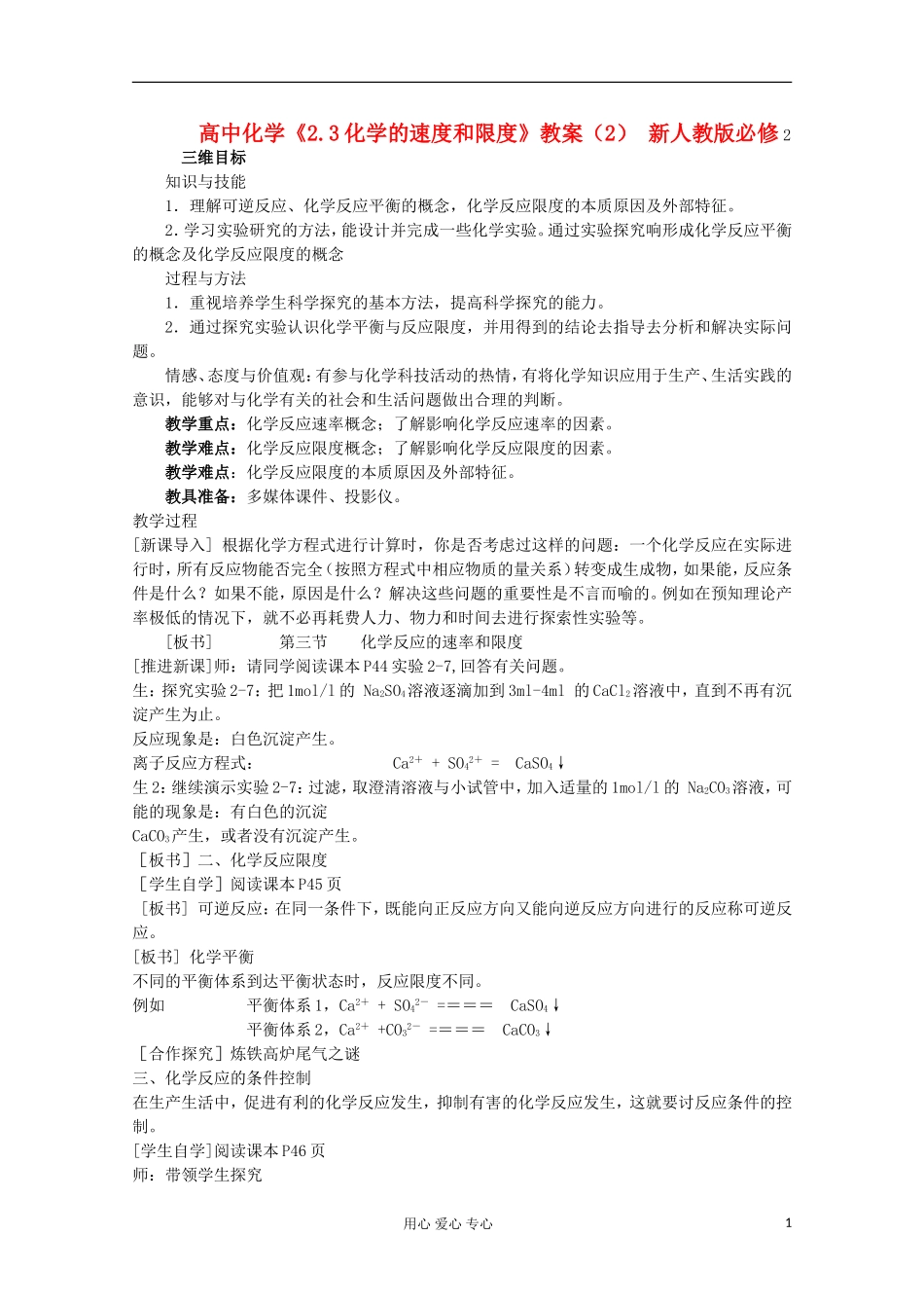 高中化学《2.3化学的速度和限度》教案（2）（湖北专用）新人教版必修2_第1页