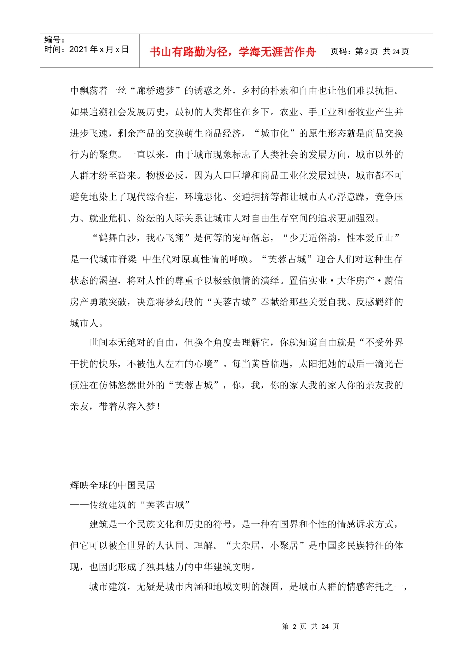 【房地产】成都芙蓉古城策划案_第2页