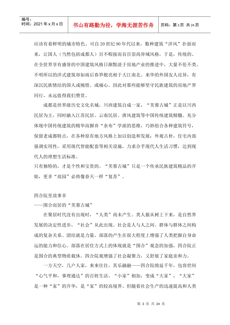 【房地产】成都芙蓉古城策划案_第3页